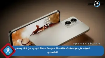 تعرف على مواصفات هاتف Blaze Dragon 5G الجديد من لافا بسعر اقتصادي